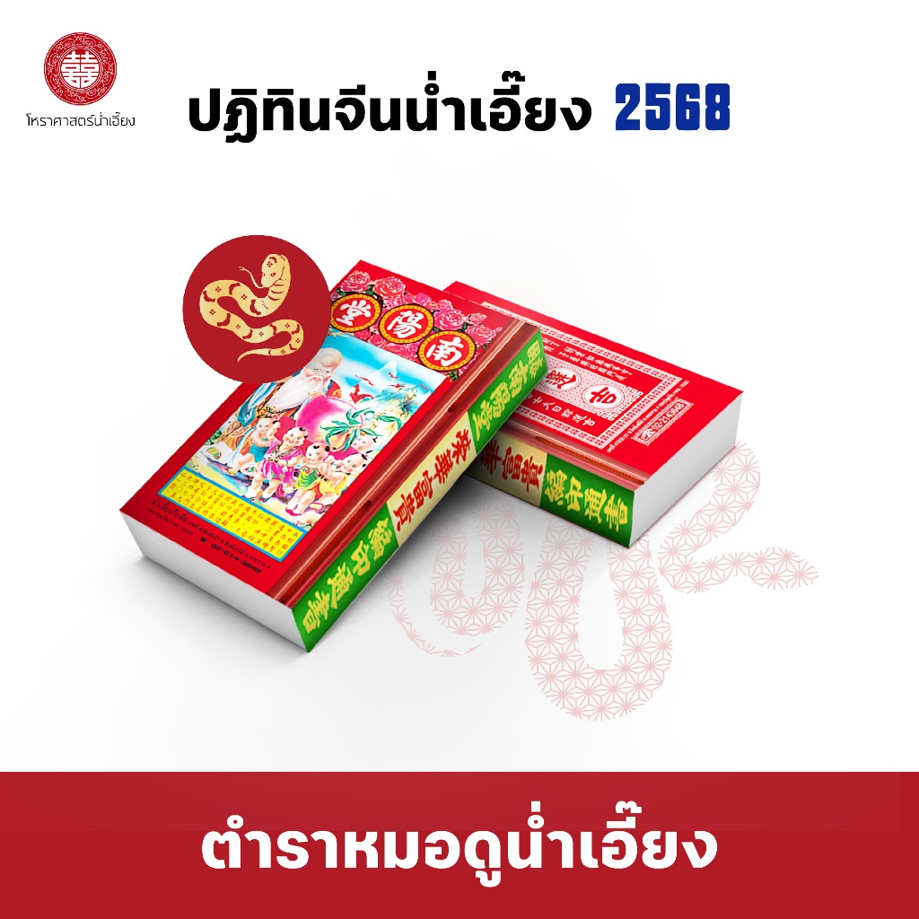ตำราหมอดูน่ำเอี๊ยง ปีมะเส็ง 2568 / 2025 ล่าสุด