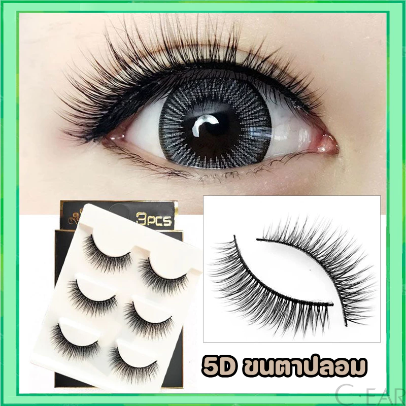 【5D】ขนตาปลอม ขนตาปลอมธรรมชาติ 3คู่ ขนตา ขนมิงค์ แบบธรรมชาติ Eyelashes ผู้ขายชาวไทย