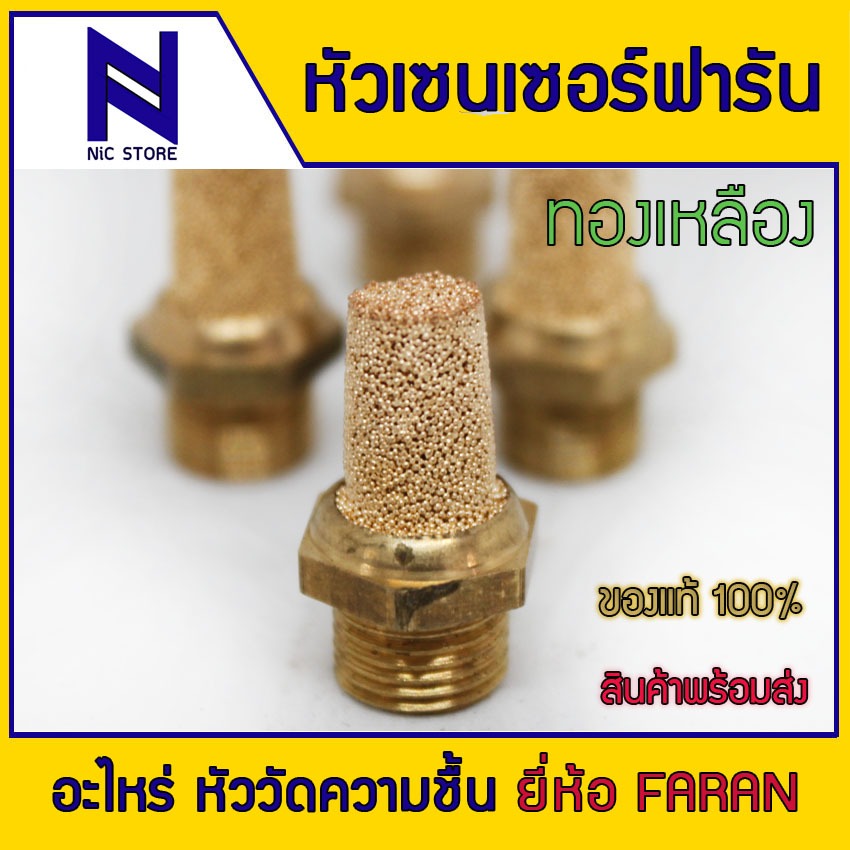 หัวเซ็นเซอร์ทองเหลือง ฟารัน จมูกเซ็นเซอร์ อะไหร่หัวเซนเซอร์ Faran