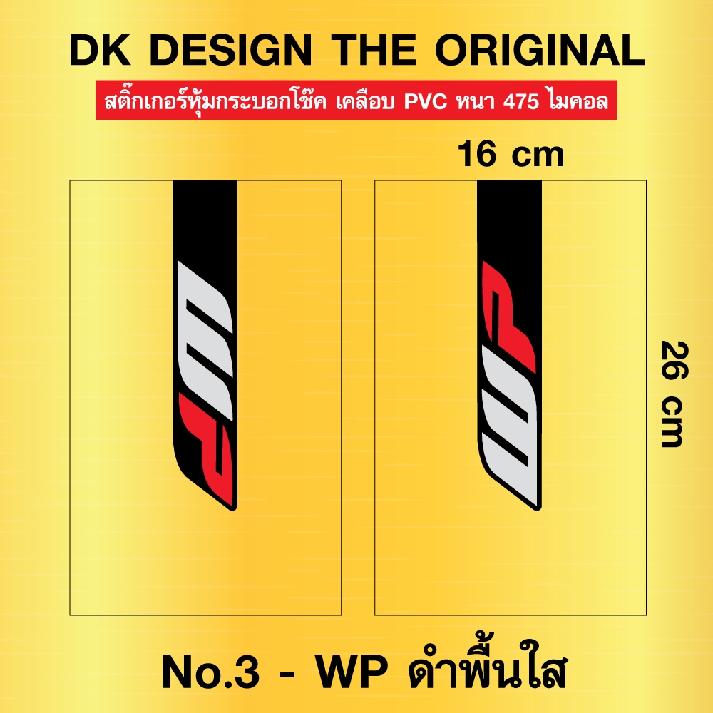 สติ๊กเกอร์หุ้มโช๊ค WP ดำพื้นใส 1 คู่ เคลือบ PVC หนาพิเศษ 475 ไมคอล