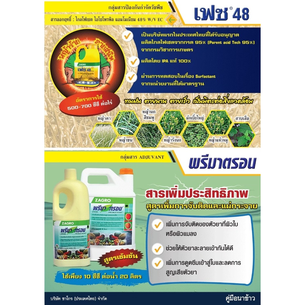 [ZAGRO] พรีมาตรอน Primatron สารเพิ่มประสิทธิภาพสูตรถนอมนวลพืช ปริมาณ 1 ลิตร