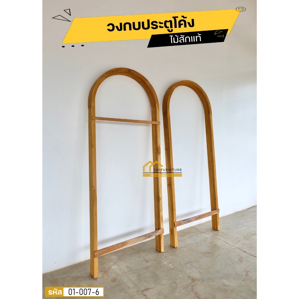 🔥จัดส่งฟรี🔥วงกบประตูโค้งไม้สักแท้