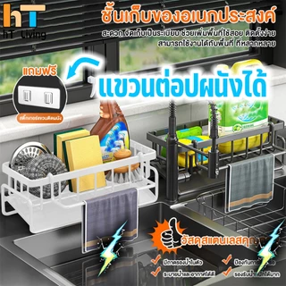 HT【แจกเบ็ดให้】ชั้นวางของในครัว ตะกร้าสเตนเลส 304 ระบายน้ํา พร้อมก้านแขวน ถอดออกได้ สําหรับอ่างล้างจาน