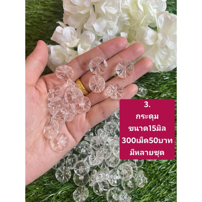 กระดุม กระดุมใส่สีขาว ชุดละ50บาท