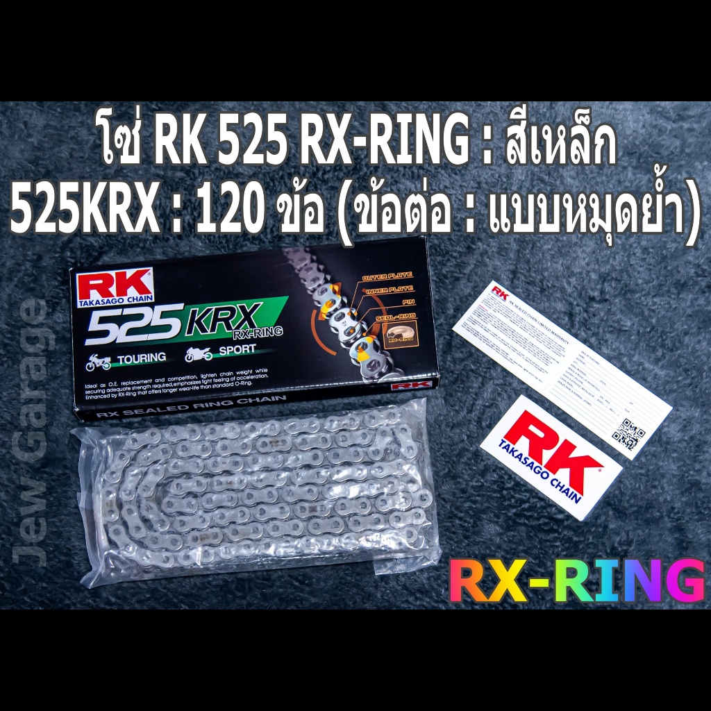 โซ่ RK 525 RX-RING สีเหล็ก (525KRX) ยาว 120 ข้อ (ข้อต่อ: แบบหมุดย้ำ) X-RING