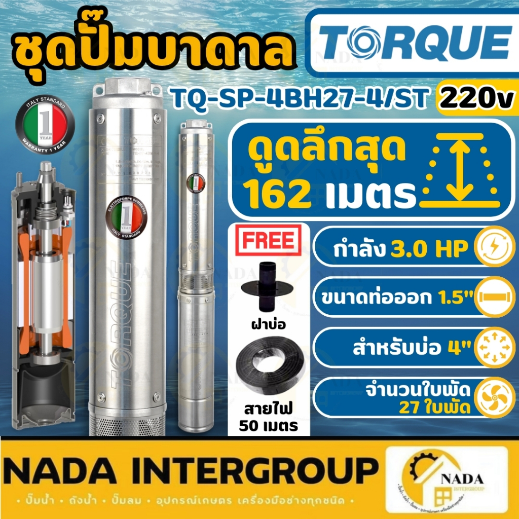 TORQUE  ปั๊มน้ำ 3HP รุ่น TQ-SP-4BH27-4/ST 6 27 40 ใบพัด 3เฟส ดูดน้ำลึก ปั๊มบาดาลทอร์ค ปั๊มบาดาล 220V
