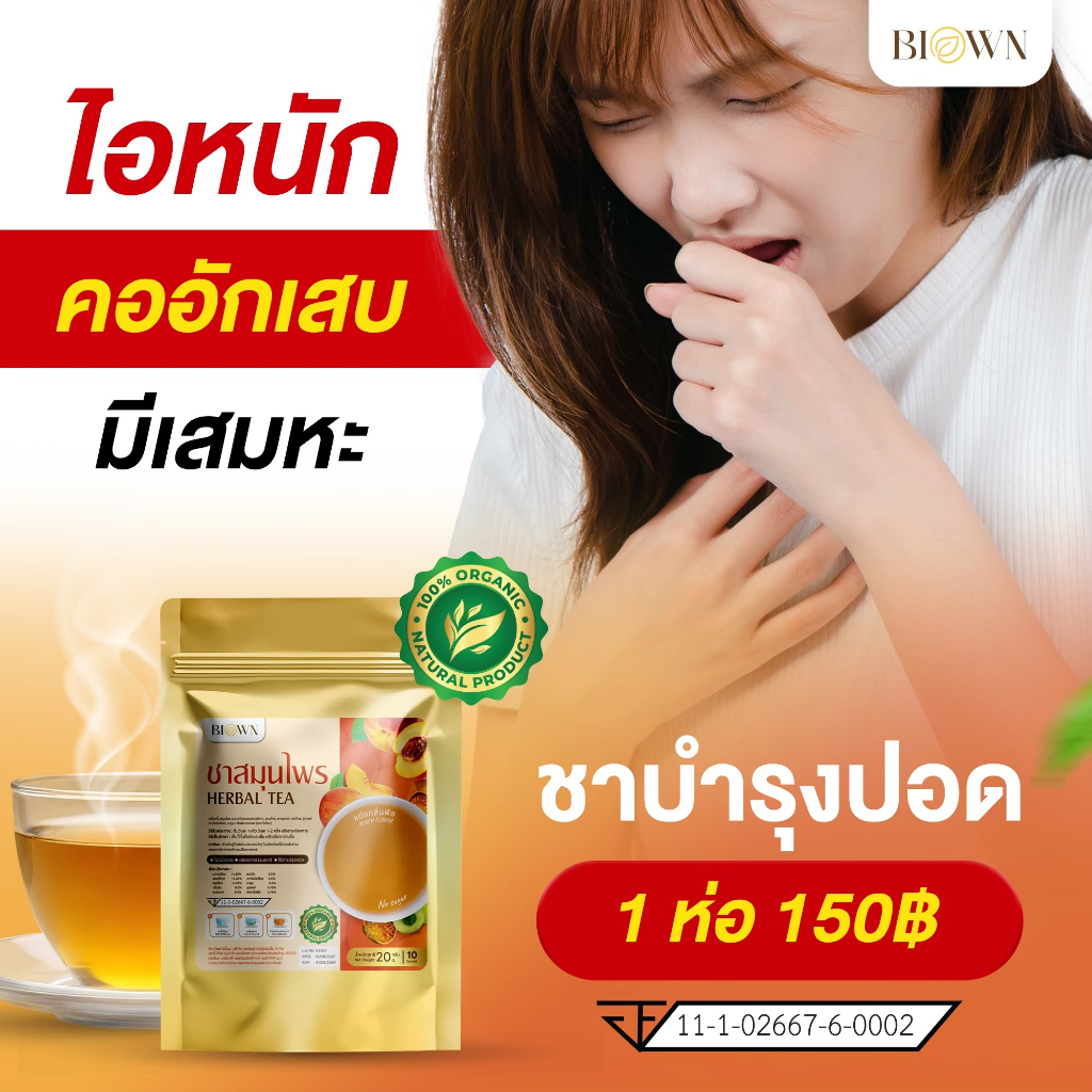[ 5 แถม5 ] ชาสีทองกลิ่นพีช สมุนไพรฟื้นฟู ลดอาการหอบหืด เหนื่อยง่าย ทำให้หายใจสะดวกขึ้น ลดไอ ละลายเสมหะ