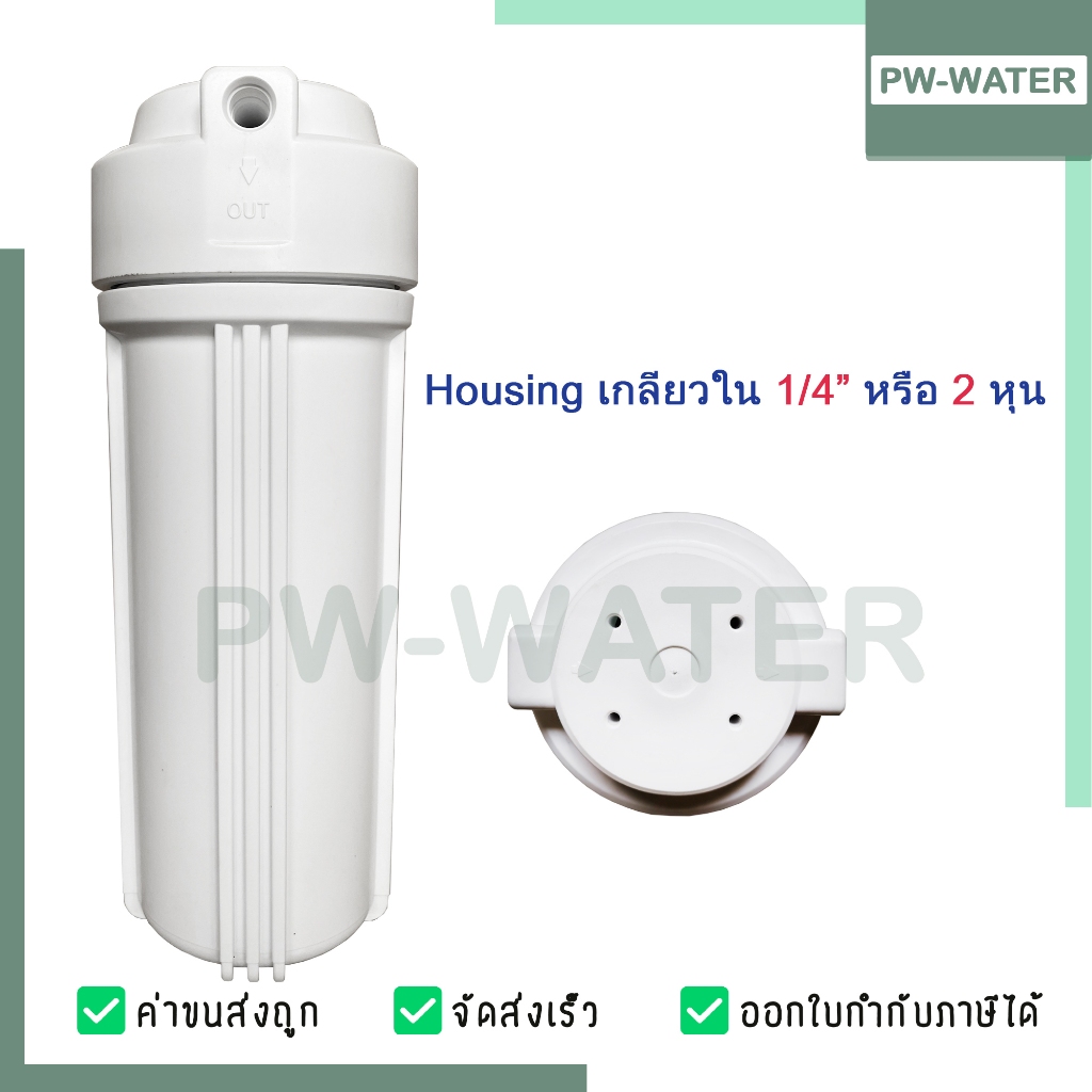 กระบอกกรองน้ำ Housing Slim ทึบ 10 นิ้ว รูเกลียวพลาสติก 2 หุน 2 โอริง (ไม่รวมไส้กรองและอุปกรณ์)