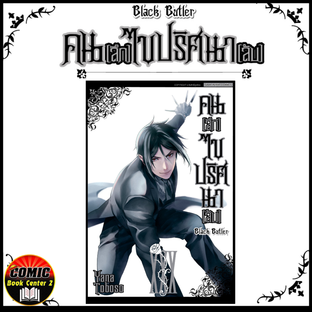 -SIC- Black Butler คนลึกไขปริศนาลับ เล่ม 1-34 พ่อบ้านปีศาจ