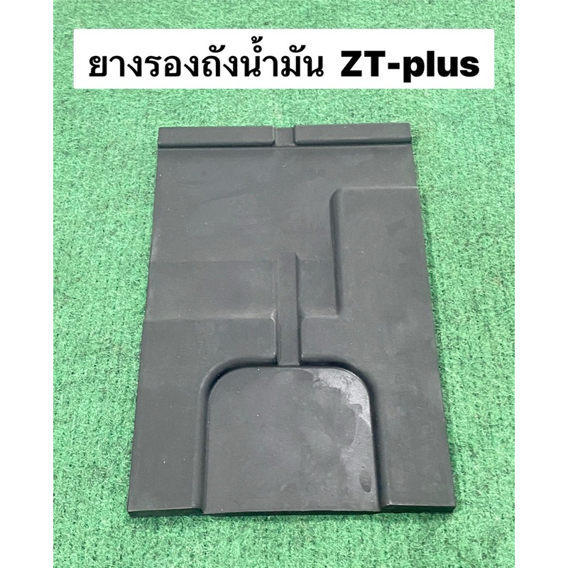 ยางรองถังน้ำมัน ZT plus ของแท้ Zt80 zt100 zt110 zt120 zt125  zt180 คูโบต้า ยางรองถัง ปะเก็นยาง แผ่นย