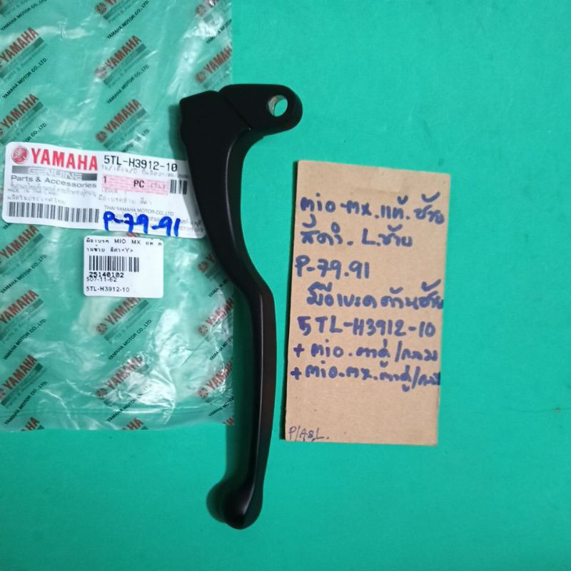 MIO-MX,แท้,ซ้ายL,สีดำ,มือเบรค.ซ้าย,(P-79.91),5TL-H3912-10,ใช้ร่วม.MIO.ตากลม/ตาคู่,MIO-MX.ตาคู่/ตากลม