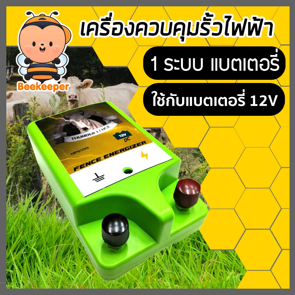เครื่องควบคุมรั้วไฟฟ้า เครื่องล้อมวัว รุ่น 1 ระบบและรุ่น 2 ระบบ ตราเมฆฝนและตราวัวลาย ล้อมคอก ล้อมวัว รั้วไฟฟ้า คุ้ม