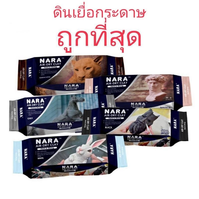 NARA ดินเยื่อกระดาษ​ ขนาด 500 กรัม แห้งได้ไม่ต้องอบ