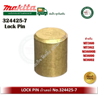 324425-7 #58 LOCK PIN เราท์เตอร์ Maktec / Makita MT360 MT362…
