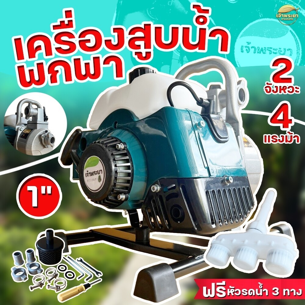 เครื่องสูบน้ำ 2จังหวะ 4 แรง  พกพา มี (1-1.5 นิ้ว) แถมฟรี หัวรดน้ำ 490.- ระยะส่งสูง 30 เมตร  ระยะดูดลึกสุด 8 เมตร  ปริมาต