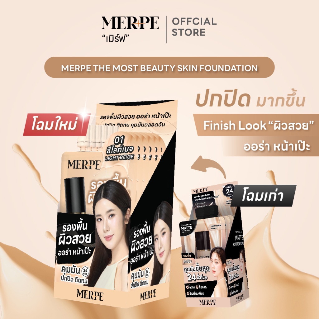เมิร์ฟ รองพื้นผิวสวย ปกปิดสูง คุมมันขั้นสุด 24 ชั่วโมง ติดทนตลอดวัน กันเเดด SPF50 PA++++ (แบบกล่อง/6 ซอง)