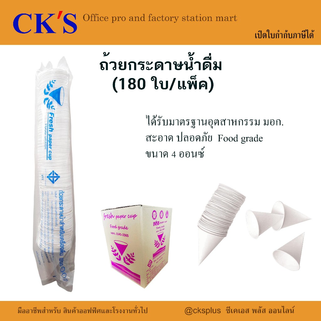 ถ้วยกรวยกระดาษน้ำดื่ม (แพ็ค/180ใบ) (ขายเป็นแพ็ค)​ เปิดบิล vat ได้ มาตรฐาน มอก.