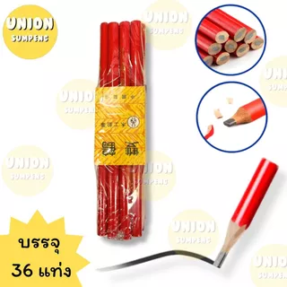 (USP)💢อย่างดี/เฉลี่ยแท่งละ2บาท💢(ยกแพ็ค36แท่ง) ดินสอช่างไม้ ดินสองานไม้ ดินสอเขียนไม้ carpenter pencil ตรากระเรียนคู่แท้💯