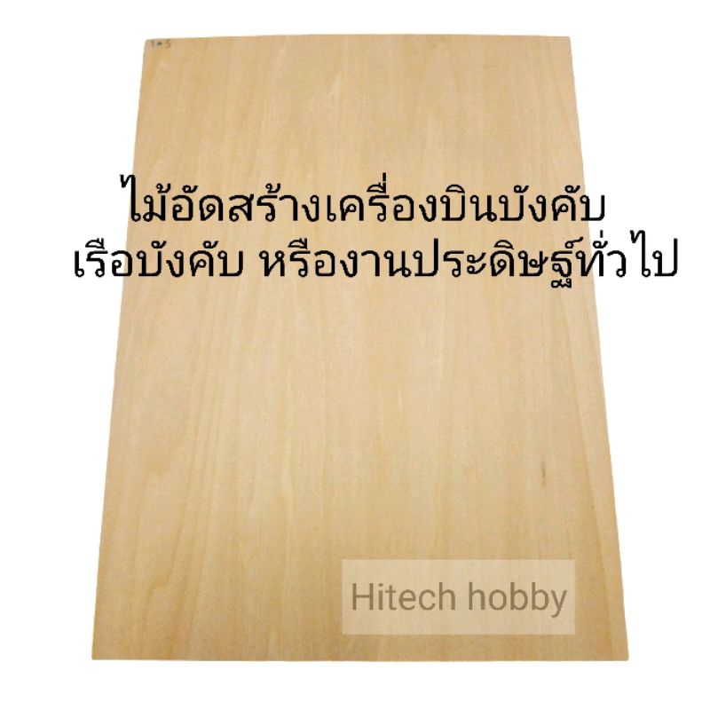 ไม้อัด ขนาด 22x30 cm. ชุดละ 2 แผ่น เหมาะสำหรับสร้างเครื่องบินบังคับ เรือบังคับหรืองานประดิษฐ์ต่างๆ