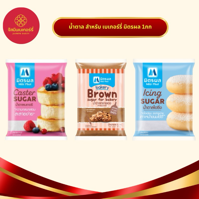 มิตรผล น้ำตาลสำหรับเบเกอร์รี่ 1kg