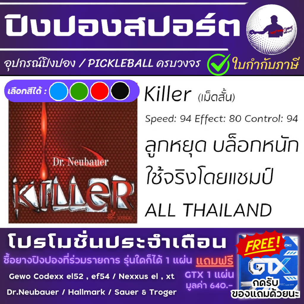 Pingpongsport ยางปิงปอง Dr.Neubauer รุ่น Killer เลือกฟองน้ำได้ มี สีพิเศษ ฟ้า / เขียว / แดง / ดำ