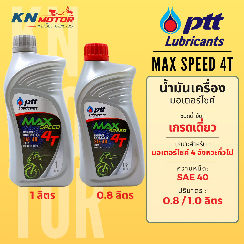 น้ำมันเครื่อง ปตท PTT Max Speed 4T SAE40 0.7 ลิตร 0.8 ลิตร 1 ลิตร สำหรับรถมอเตอร