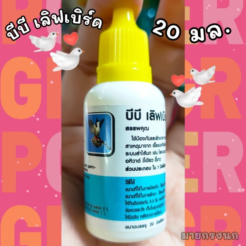 บีบี เลิฟเบิร์ด 20มล.📍