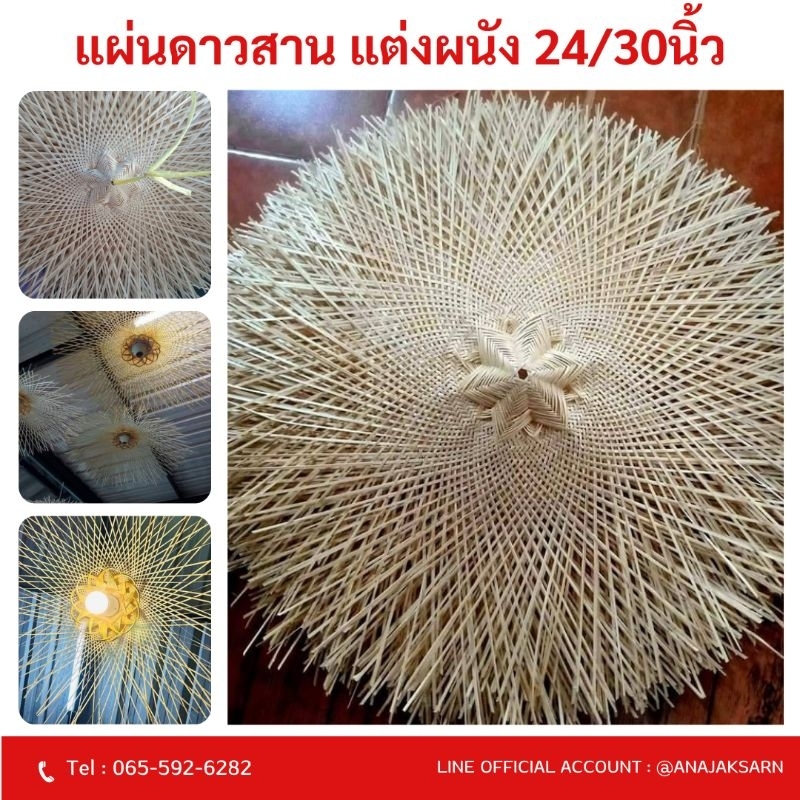 แผ่นดาวสานแต่งผนัง แผ่นดาวกระจาย 24-30นิ้ว