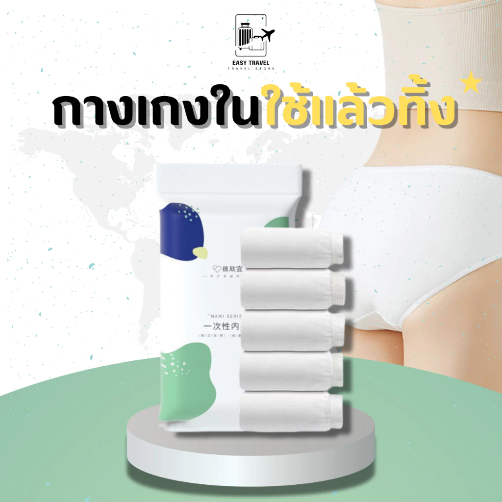 กางเกงในใช้แล้วทิ้ง แพ็ค5ตัว พกพาสะดวก ผลิตจากฝ้ายธรรมชาติ ไม่ระคายเคืองต่อผิว