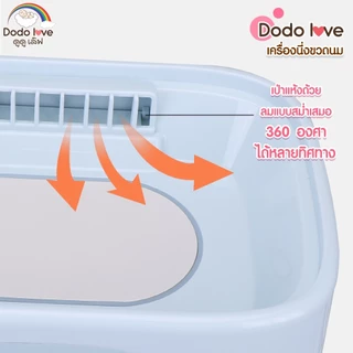 [ Specials ] DODOLOVE เครื่องนึ่งขวดนม พร้อมอบแห้ง สามารถฆ่าเชื้อด้วยไอน้ำ อบแห้งโดยลมร้อน