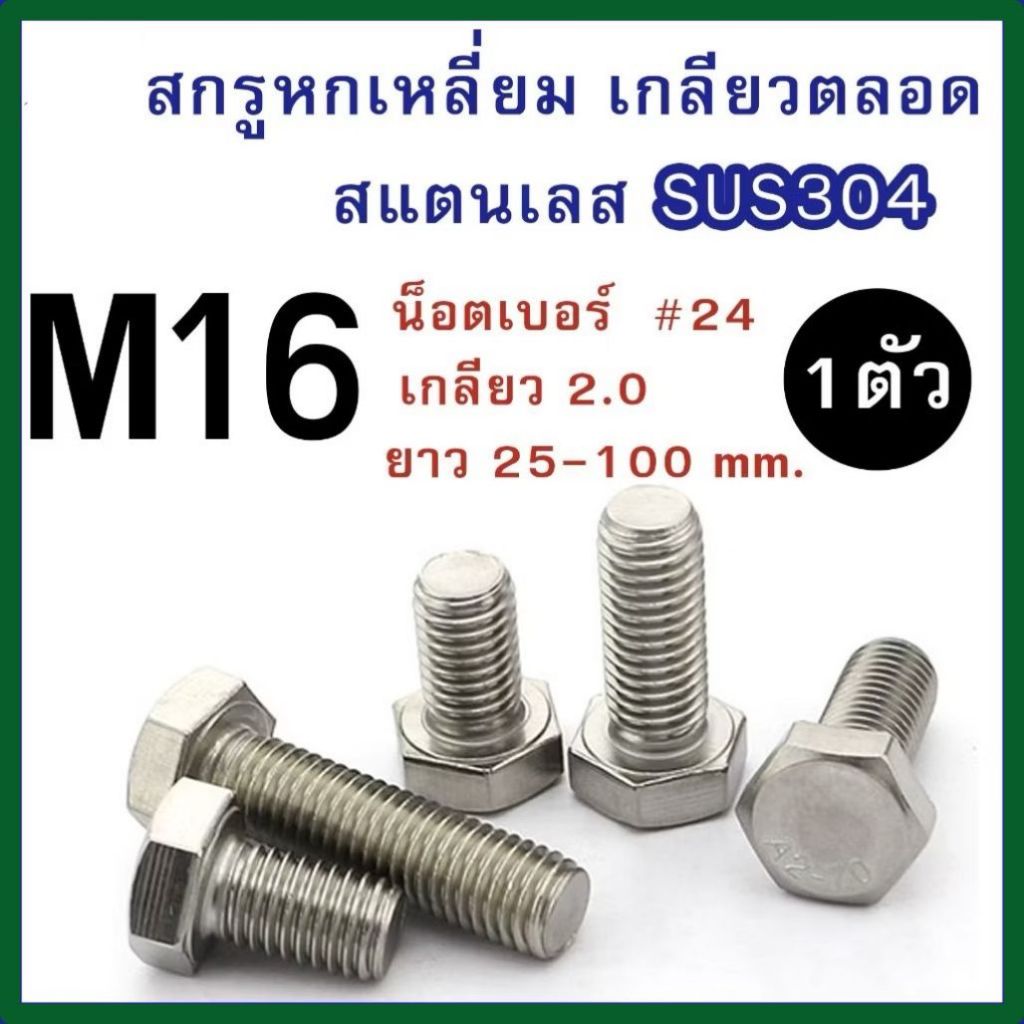 (แพ็ค 1ตัว) สกรูหัวหกเหลี่ยม M16 สแตนเลส 304 (มิล) ความยาว 25-100 mm. # น็อตเบอร์ 24 # น็อตสแตนเลส #SUS304