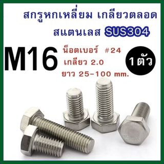 (แพ็ค 1ตัว) สกรูหัวหกเหลี่ยม M16 สแตนเลส 304 (มิล) ความยาว 2…