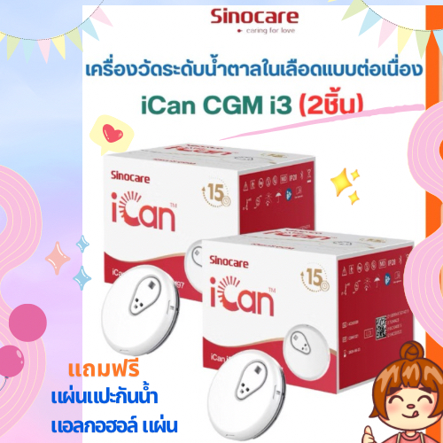 Sinocare Ican I3 CGM เครื่องตรวจเบาหวาน 2 เครื่อง ตรวจแบบต่อเนื่องทุก 3 นาที ไม่ต้องเจ็บตัวซ้ำๆ