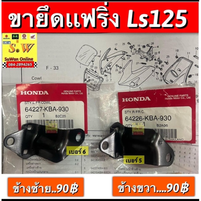 ขายึดแฟริ่งล่าง Ls125/Ls125-New  (ใส่ได้ทั้งรุ่นใหม่เเละเก่า) ราคาถูก Shopee Lazada