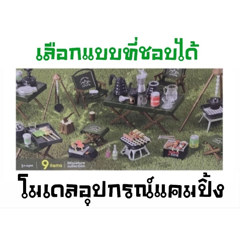 กล่องสุ่ม Mr. DIY กล่องสุ่มอุปกรณ์แคมปิ้ง Camping Blind Box ของเล่นเด็ก ของจิ๋ว โมเดล