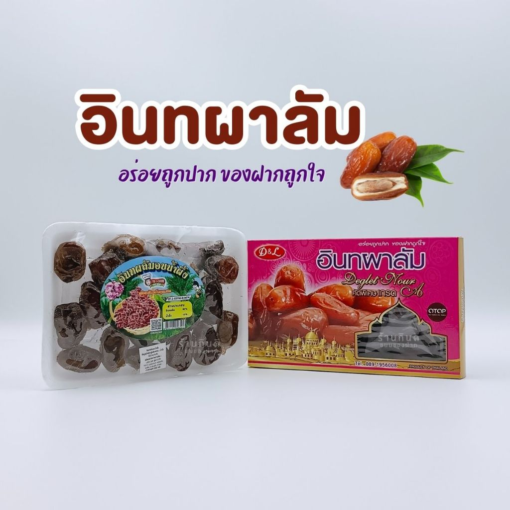 อินทผลัมอบแห้ง อินทผลัมเกรด A อินทผลัมอบน้ำผึ้ง อร่อยถูกปาก ของฝากถูกใจ