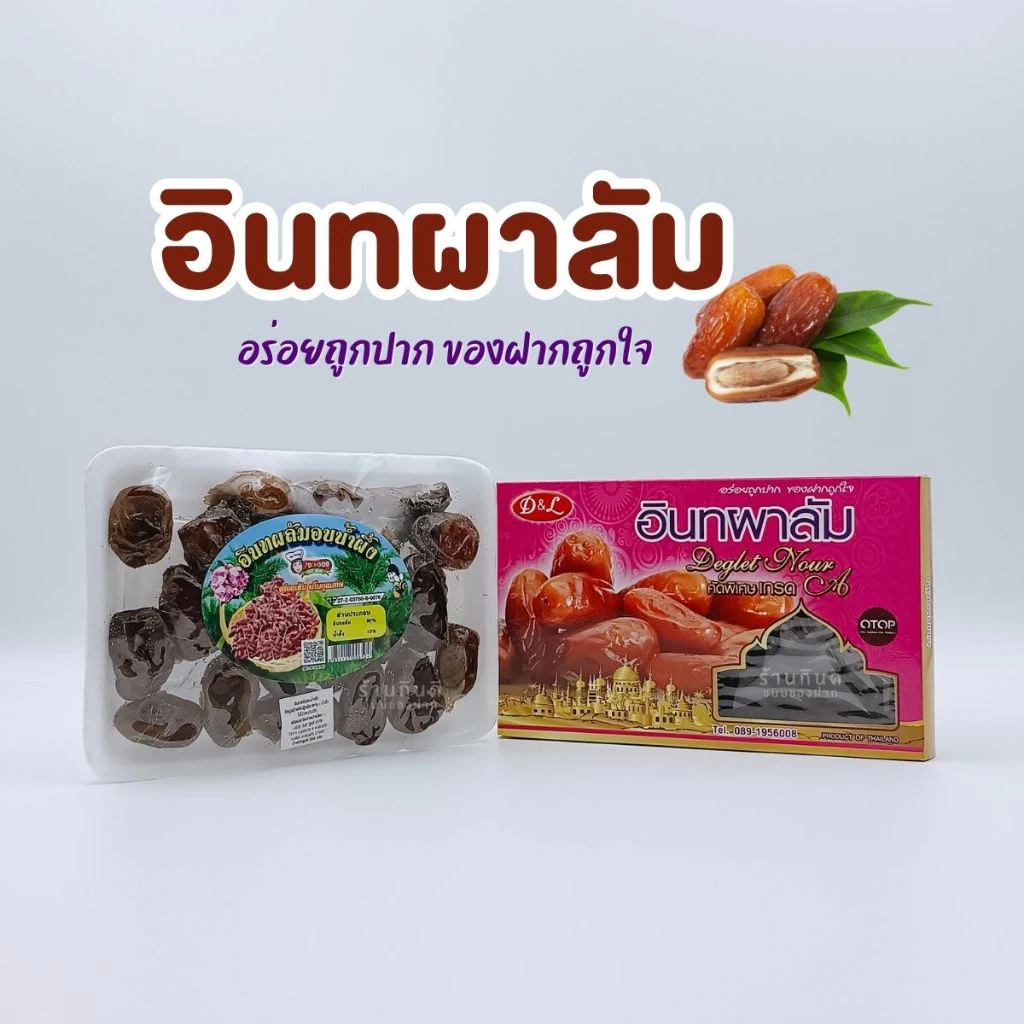 อินทผลัมอบแห้ง อินทผลัมเกรด A อินทผลัมอบน้ำผึ้ง อร่อยถูกปาก ของฝากถูกใจ