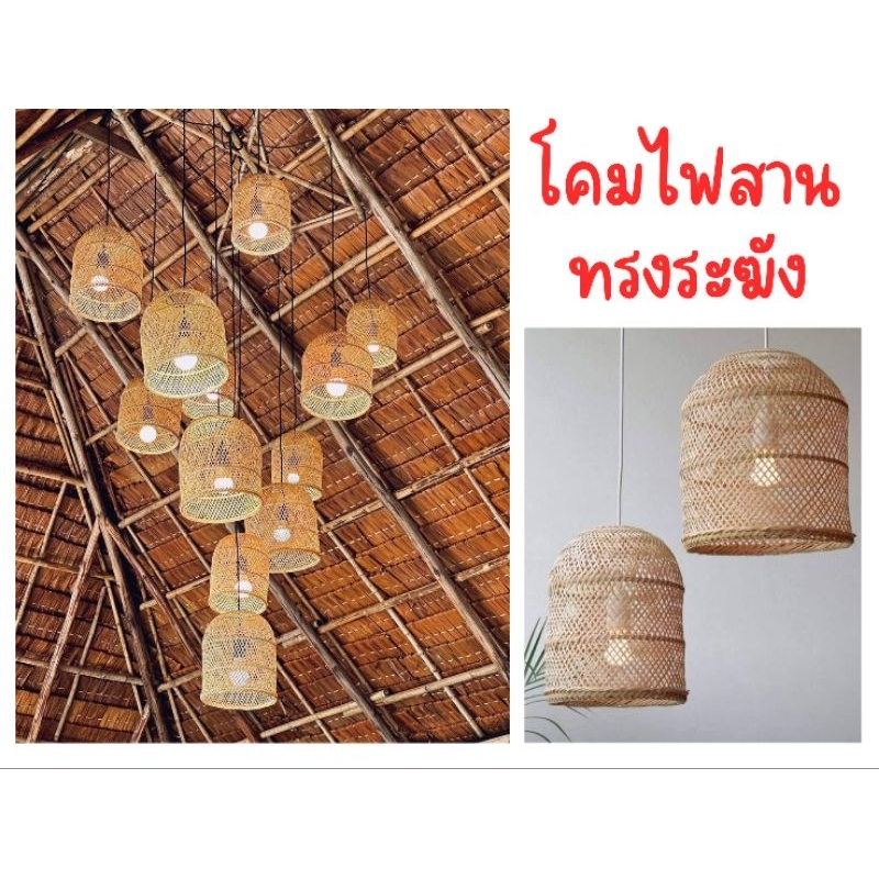 โคมไฟสาน โคมไฟแขวน ทรงระฆัง ชุด3ใบ