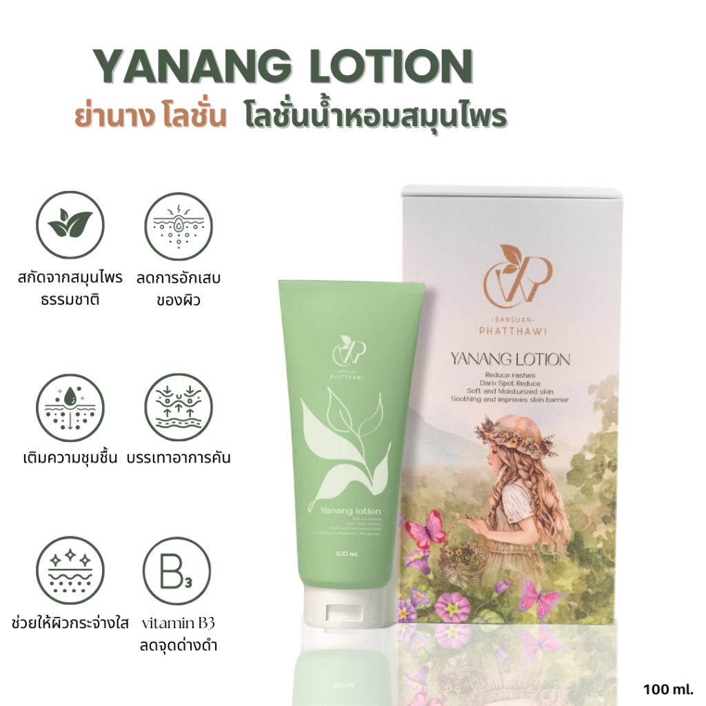 Yanang lotion Bansuanphatthawi โลชั่นสมุนไพรแก้คัน ลดรอยดำรอยแดงจากผดผื่น บรรเทาอาการคันกลิ่นหอม100ml หลังลาย ครีมแก้คัน