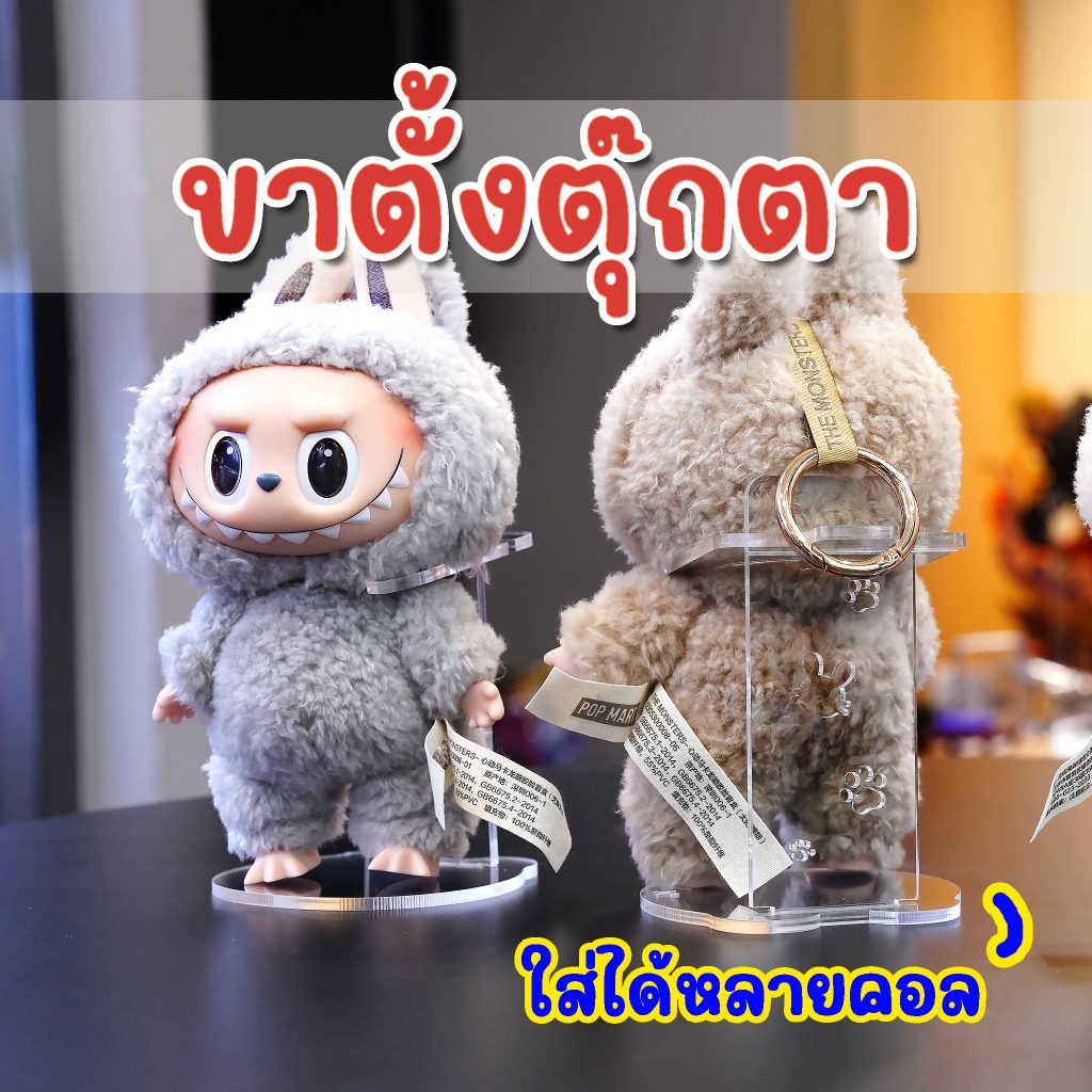 ขาตั้งตุ๊กตา ที่พิงตุ๊กตา วางแล้วไม่ล้ม อาร์ตทอย ลาบูบู้ baby tree upset duck bao-ao labubu พวงกุญแจ