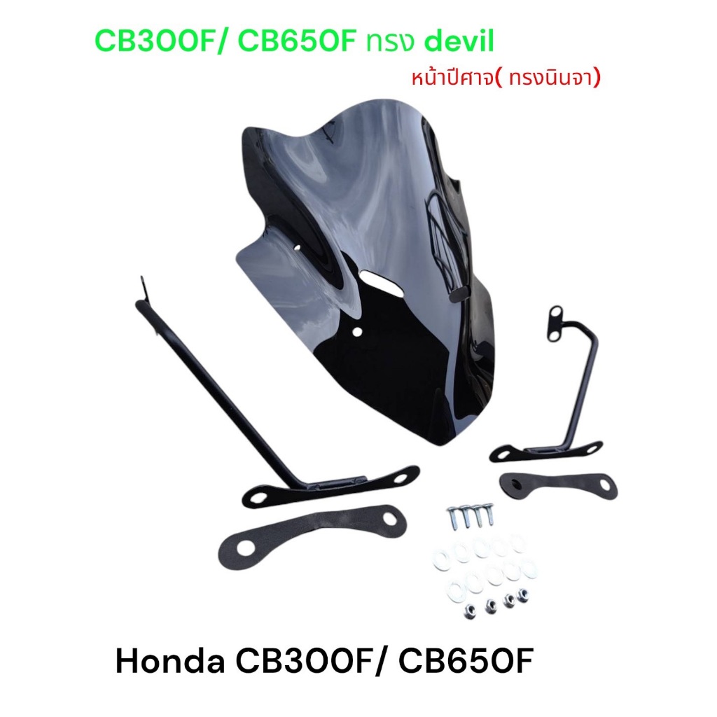 ชิวแต่ง+ ขายึด สำหรับ Honda CB650F/ CB300F ทรงหน้าปีศาจ devil หน้านินจา งานพรีเมี่ยมสีสโม๊คงานเลเซอร