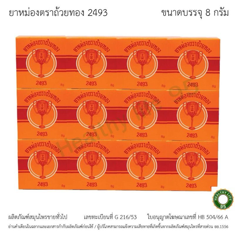 ยาหม่องตราถ้วยทอง 2493 ตลับ 8 กรัม (P-4243)จำนวน 1 โหล