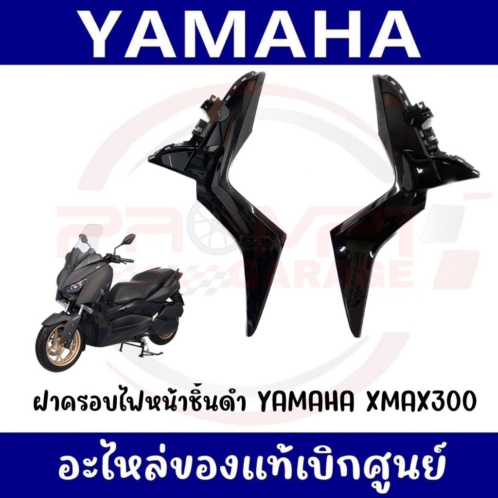 ชุดสีแฟริ่งชิ้นดำ YAMAHA XMAX300 ปี2017-2022 (สีดำเงา) ของแท้ศูนย์