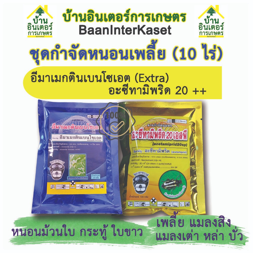 กำจัดแมลง เพลี้ย บั่ว หนอน ชุดคู่อเซทามิพริด บวกอีมาเมกตินเบนโซเอต กำจัดแมลงและในชุดเดียว สูตร10 ไร่
