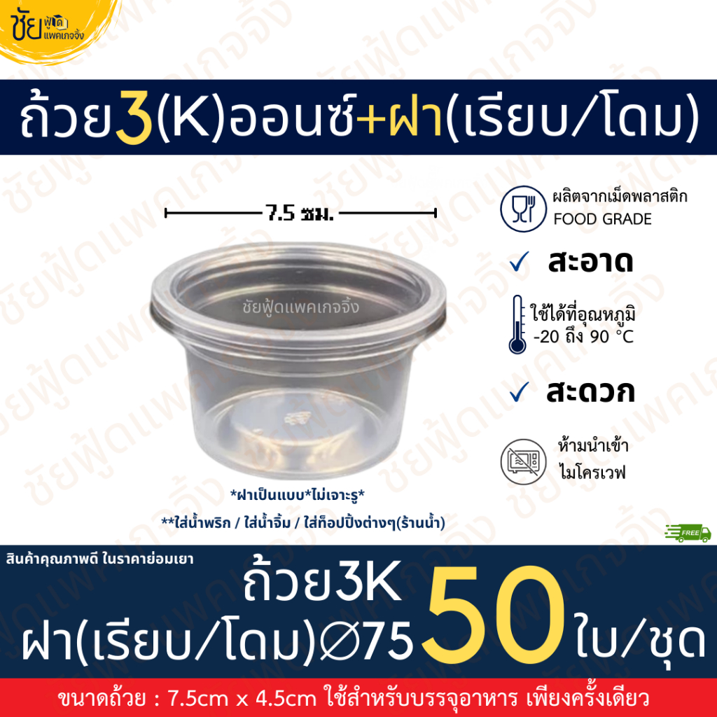 ถ้วยน้ำจิ้ม ถ้วยใส่ท็อปปิ้ง 3ออนซ์ ถ้วย3เค กระปุกน้ำพริก พร้อม ฝาเรียบ ฝาโดม แบบไม่เจาะรู บรรจุ 50ใบ/ชุด ยี่ห้อ SB