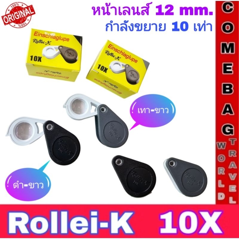 เลนส์ขยาย Rollei 10x กำลังขยาย10เท่า หน้าเลนส์ 12 mm. เลนส์ใส ส่องสบายตา รุ่นปัจจุบัน