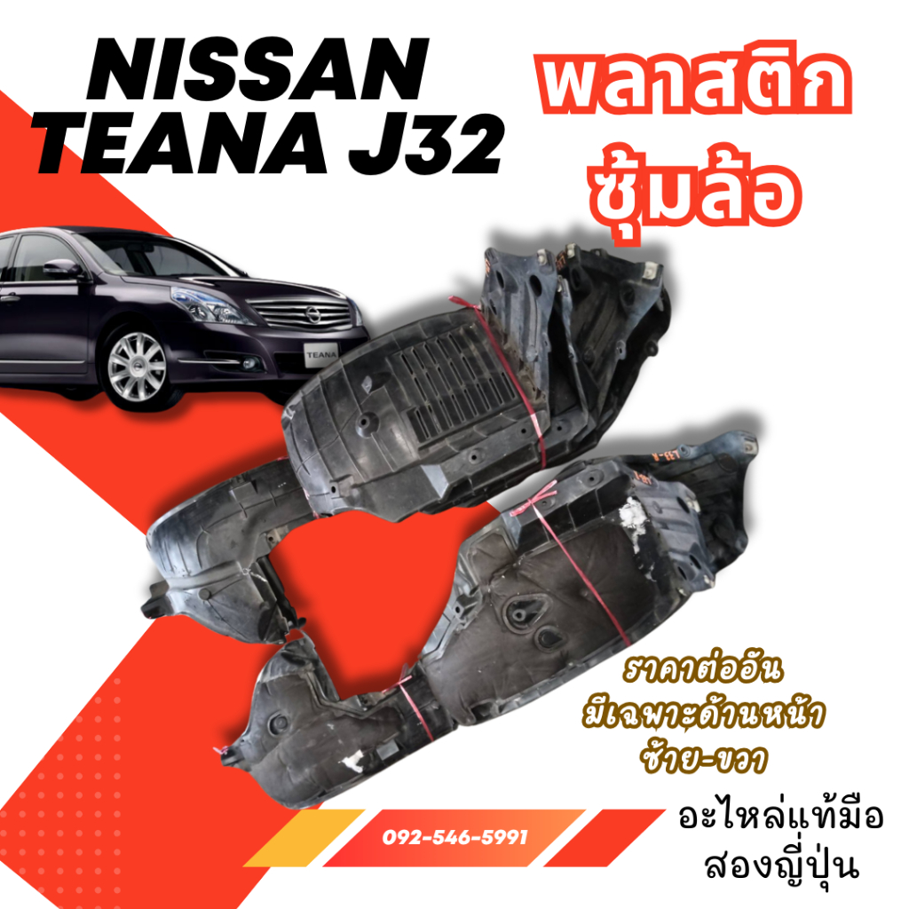พลาสติกซุ้มล้อ NISSAN TEANA J32 J31 ตำหนิเล็กน้อย มือสองญี่ปุ่น ของแท้ พร้อมส่งในไทย