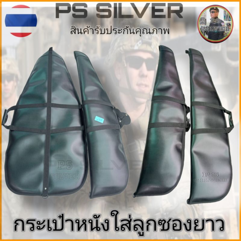 กระเป๋าใส่ ป. ลูกซองยาว กว้าง10"ยาว45"/ กว้าง11"ยาว 52" หนังสีดำด้านในมีฟองน้ำกันกระแทกลดการเสียดสีผิว สินค้ารับประกัน