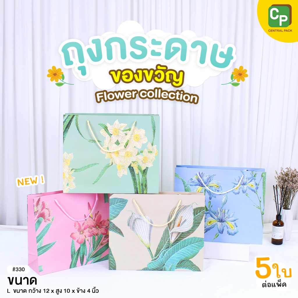 ถุงกระดาษของขวัญ #330 Flower Collection (แพ็ค 5 ใบ , Size L)