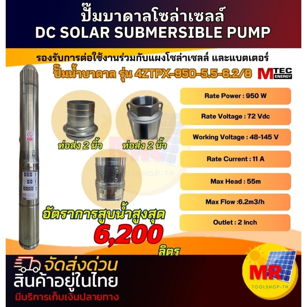 ปั๊มน้ำบาดาล MTEC รุ่น 4ZTPX-950-5.5-6.2/8  DC950W 72V ท่อส่งน้ำ 2 นิ้ว SUBMERSIBLE